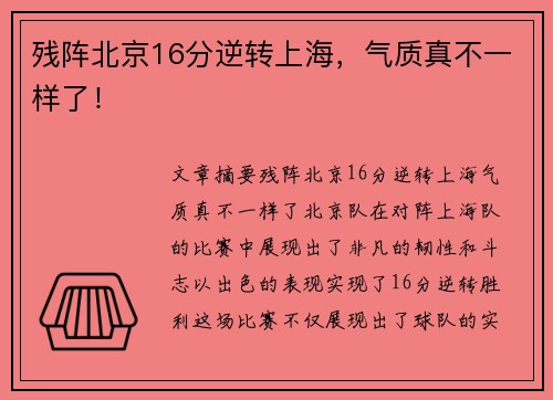 残阵北京16分逆转上海，气质真不一样了！