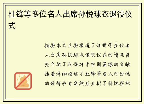 杜锋等多位名人出席孙悦球衣退役仪式