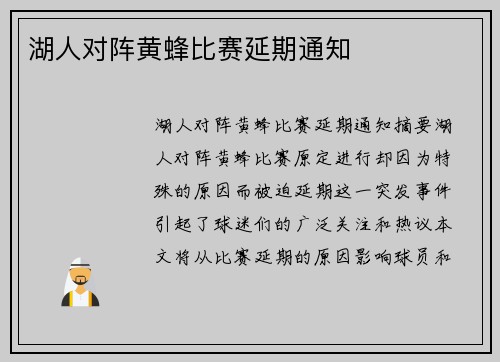 湖人对阵黄蜂比赛延期通知