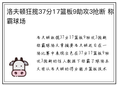 洛夫顿狂揽37分17篮板9助攻3抢断 称霸球场