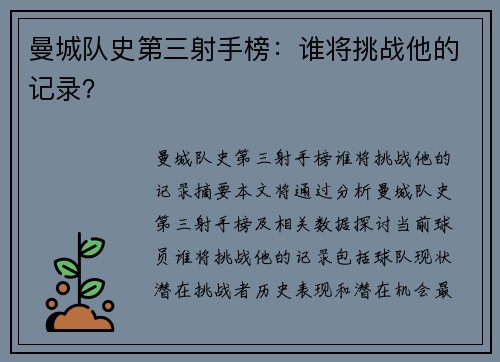 曼城队史第三射手榜：谁将挑战他的记录？