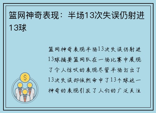 篮网神奇表现：半场13次失误仍射进13球