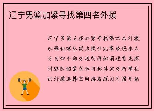 辽宁男篮加紧寻找第四名外援