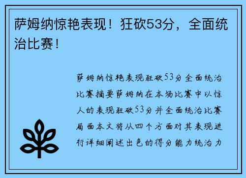 萨姆纳惊艳表现！狂砍53分，全面统治比赛！