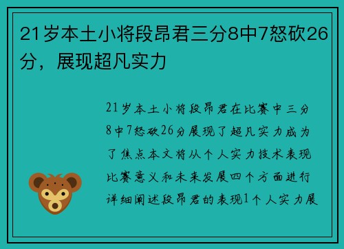 21岁本土小将段昂君三分8中7怒砍26分，展现超凡实力