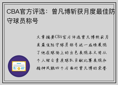 CBA官方评选：曾凡博斩获月度最佳防守球员称号