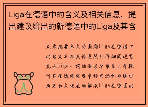 Liga在德语中的含义及相关信息，提出建议给出的新德语中的Liga及其含义解析