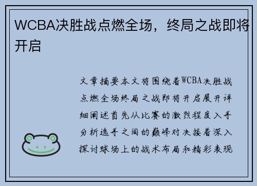 WCBA决胜战点燃全场，终局之战即将开启