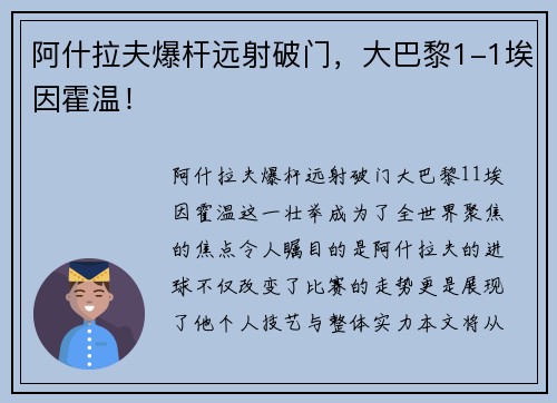阿什拉夫爆杆远射破门，大巴黎1-1埃因霍温！