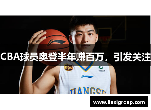 CBA球员奥登半年赚百万，引发关注