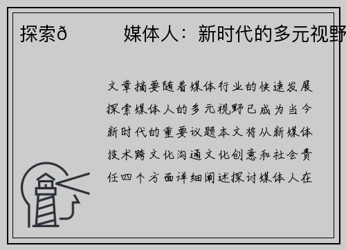 探索👀媒体人：新时代的多元视野