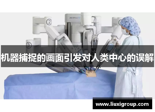 机器捕捉的画面引发对人类中心的误解