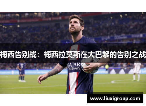 梅西告别战：梅西拉莫斯在大巴黎的告别之战