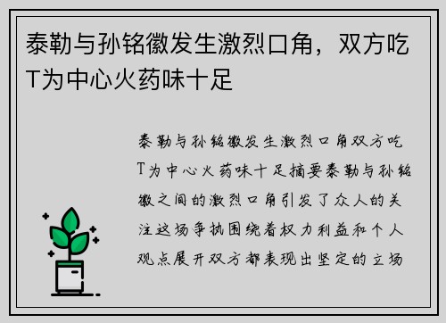 泰勒与孙铭徽发生激烈口角，双方吃T为中心火药味十足