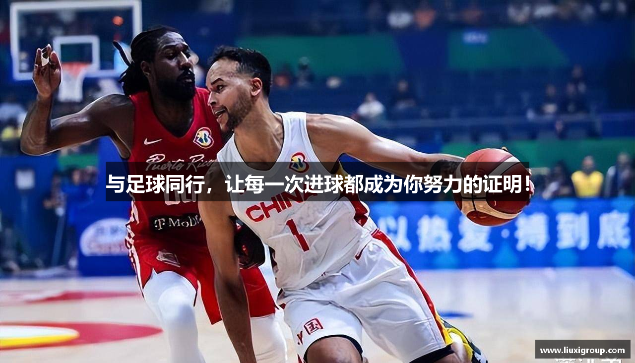 与足球同行，让每一次进球都成为你努力的证明！