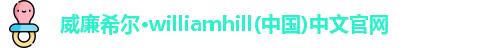 威廉希尔
